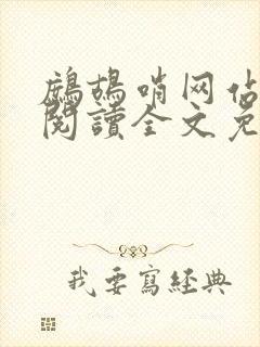 鹧鸪哨网站在线阅读全文免费阅读封面