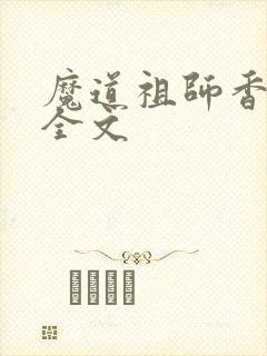 魔道祖师香炉篇全文