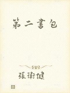 第二书包