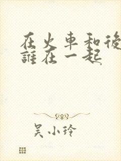 在火车和后妈妈谁在一起