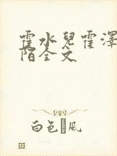 霍水儿霍泽浮生陌全文