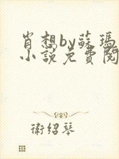 肖想by苏玛丽小说免费阅读封面