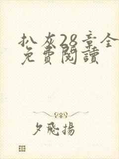 扒灰28章全部免费阅读封面