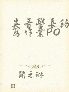 夹看学长的巨大写作业PO