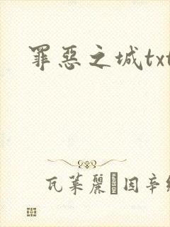 罪恶之城txt封面