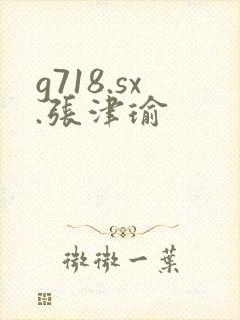 g718.sx.张津瑜封面