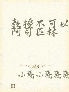 教授不可以by阿司匹林