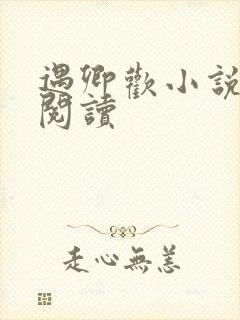 遇卿欢小说免费阅读