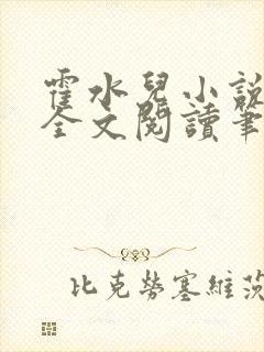 霍水儿小说免费全文阅读笔趣