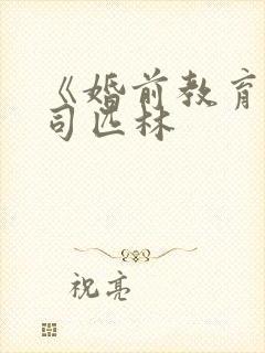 《婚前教育》阿司匹林