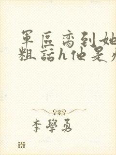 军区脔到她哭h粗话h他是疯批