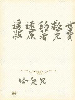 遥远的救世主正版原著免费阅读