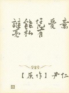 谁能凭爱意将月亮私有