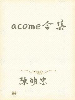 acome合集
