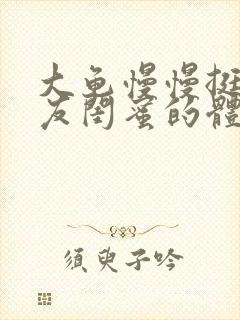 大龟慢慢挺进女友闺蜜的体内视频