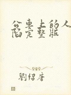 公车上的人妻沦陷完整版