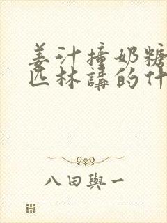 姜汁撞奶糖阿司匹林讲的什么封面