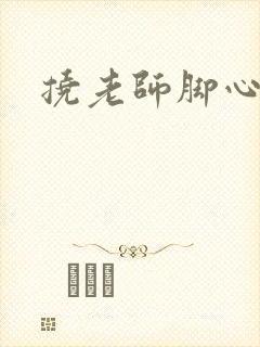 挠老师脚心小说封面