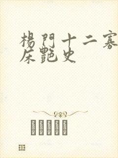 杨门十二寡妇肉床艳史封面
