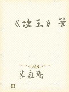 《攻玉》笔趣阁封面