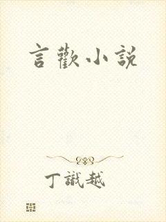 言欢小说