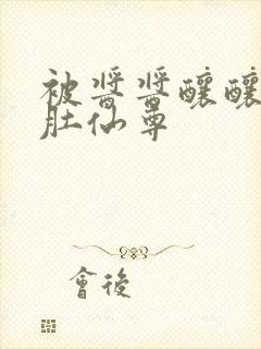 被酱酱酿酿的大肚仙尊