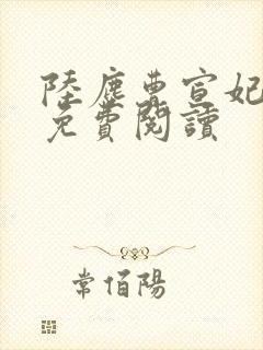 陆尘曹宣妃全文免费阅读