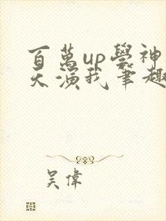 百万up学神天天演我笔趣阁