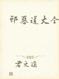 邪恶道大全集
