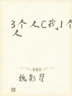 3个人C我1个人