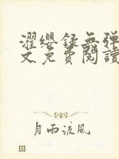 濯缨录无弹窗全文免费阅读笔趣阁封面