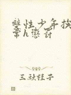 双性少年挨脔日常h惩罚