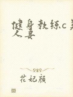 健身教练c美妙人妻