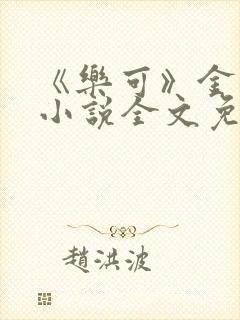 《乐可》金银花小说全文免费阅读