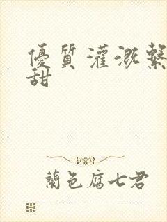 优质灌溉系统阮甜封面