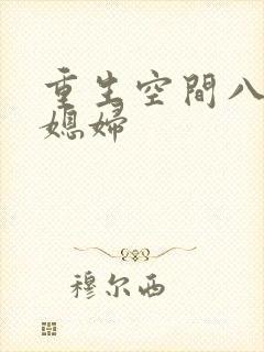 重生空间八零小媳妇