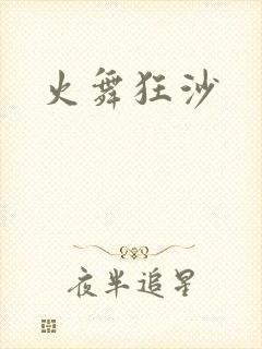 火舞狂沙
