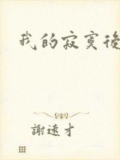 我的寂寞后妈封面