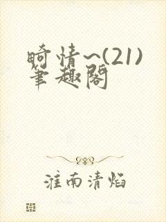 畸情~(21)笔趣阁