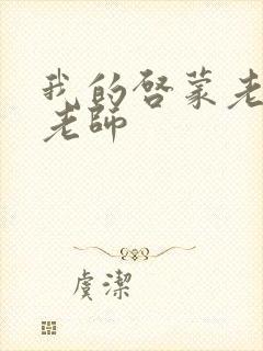 我的启蒙老师袁老师