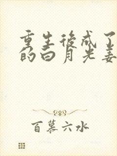 重生后成了皇帝的白月光姜蜜