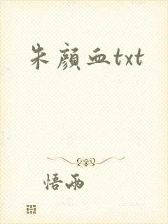 朱颜血txt封面