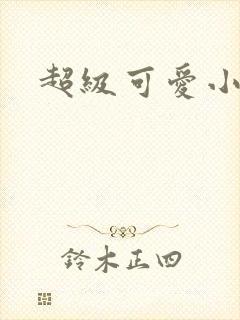 超级可爱小说封面