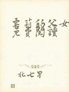 粟莉的父女小说免费阅读封面