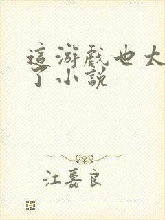 这游戏也太真实了小说