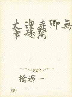 大理寺卿无删改笔趣阁