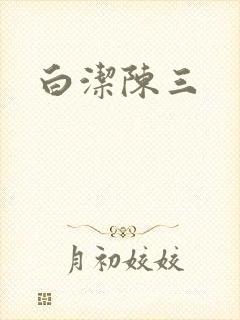 白洁陈三