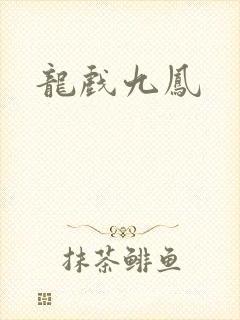 龙戏九凤