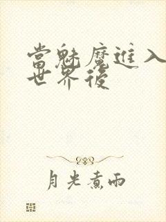 当魅魔进入快穿世界后