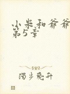 小米和爷爷系列第5章